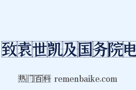 致袁世凯及国务院电是什么意思的图片